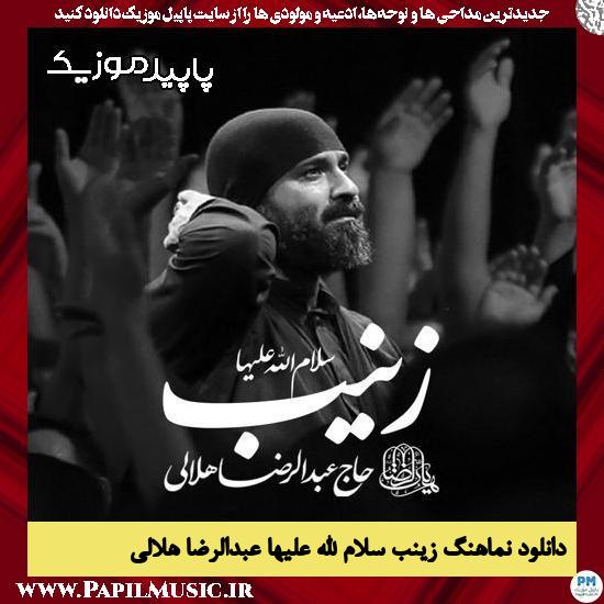 دانلود آهنگ زینب سلام الله علیها از عبدالرضا هلالی